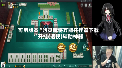 可用版本“哈灵麻将万能开挂器下载”开挂(透视)辅助神器-第1张图片
