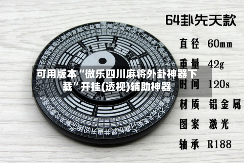 可用版本“微乐四川麻将外卦神器下载”开挂(透视)辅助神器-第3张图片