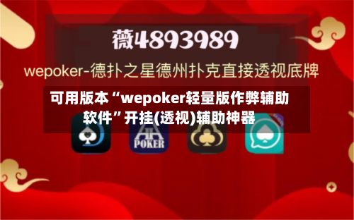 可用版本“wepoker轻量版作弊辅助软件	”开挂(透视)辅助神器-第1张图片