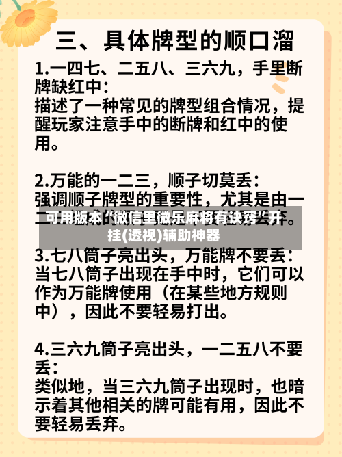 可用版本“微信里微乐麻将有诀窍”开挂(透视)辅助神器-第2张图片