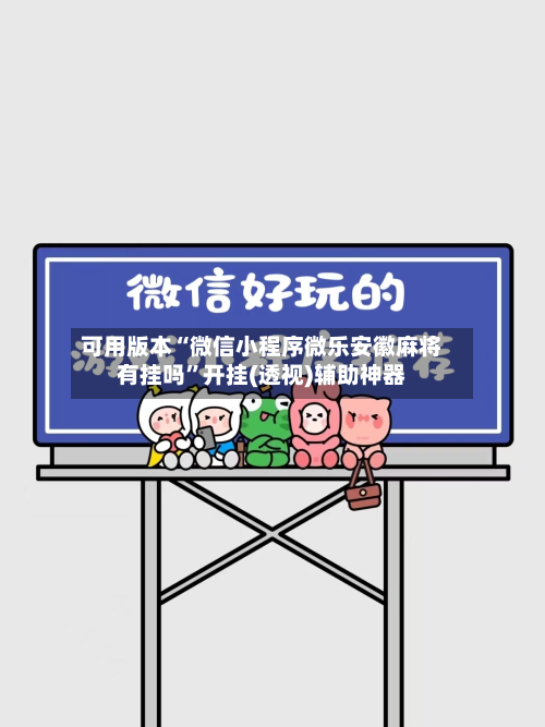 可用版本“微信小程序微乐安徽麻将有挂吗	”开挂(透视)辅助神器-第1张图片