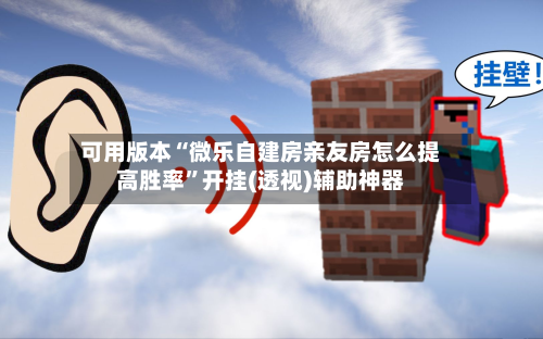 可用版本“微乐自建房亲友房怎么提高胜率”开挂(透视)辅助神器-第2张图片