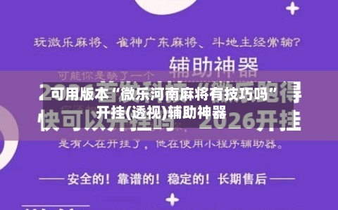 可用版本“微乐河南麻将有技巧吗”开挂(透视)辅助神器-第2张图片