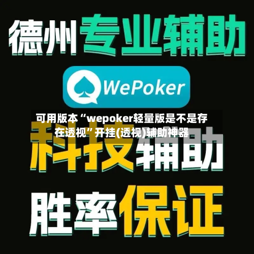 可用版本“wepoker轻量版是不是存在透视	”开挂(透视)辅助神器-第1张图片