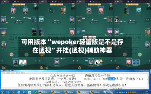 可用版本“wepoker轻量版是不是存在透视”开挂(透视)辅助神器-第2张图片