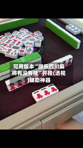 可用版本“微乐四川麻将有没有挂”开挂(透视)辅助神器-第1张图片