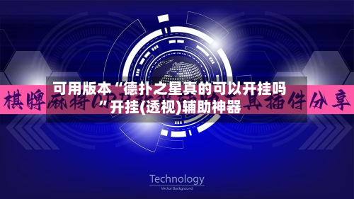 可用版本“德扑之星真的可以开挂吗”开挂(透视)辅助神器-第2张图片
