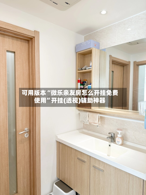 可用版本“微乐亲友房怎么开挂免费使用	”开挂(透视)辅助神器-第1张图片