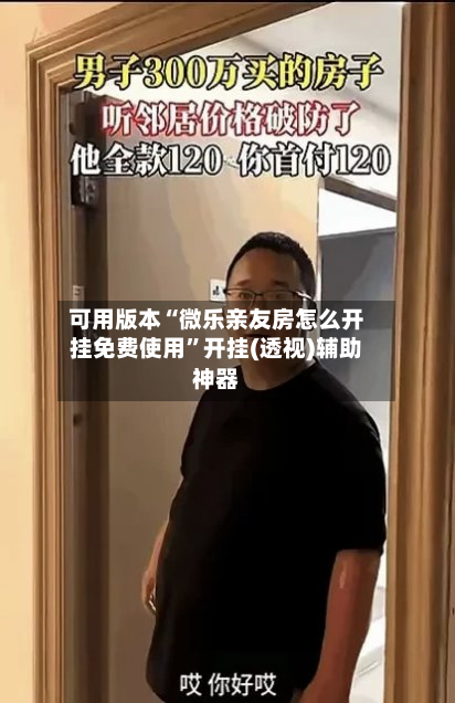 可用版本“微乐亲友房怎么开挂免费使用”开挂(透视)辅助神器-第2张图片