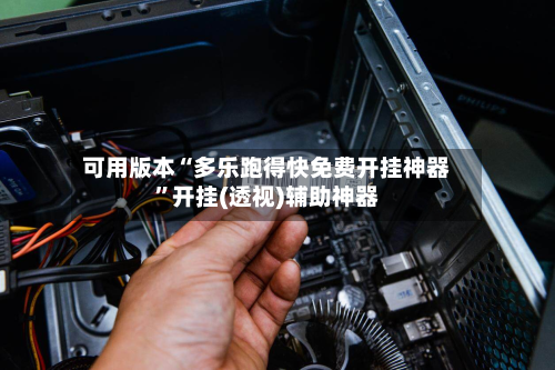 可用版本“多乐跑得快免费开挂神器	”开挂(透视)辅助神器-第1张图片
