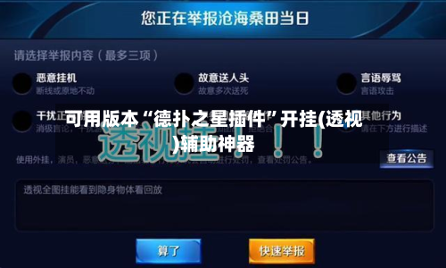 可用版本“德扑之星插件”开挂(透视)辅助神器-第1张图片