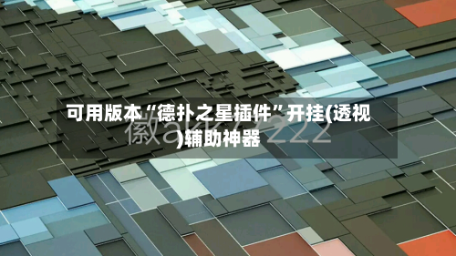 可用版本“德扑之星插件”开挂(透视)辅助神器-第3张图片