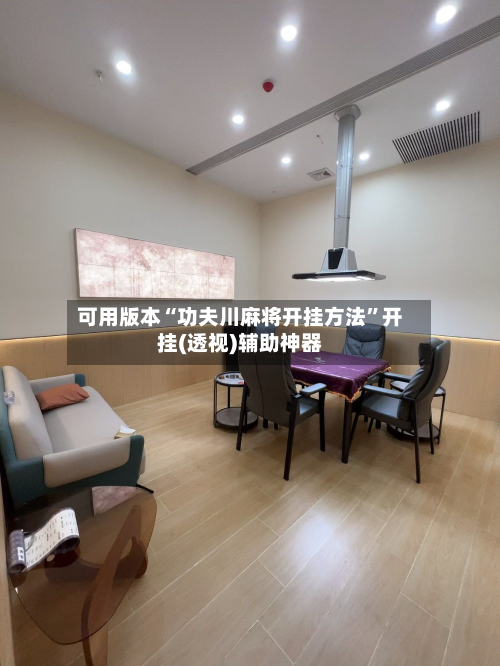 可用版本“功夫川麻将开挂方法”开挂(透视)辅助神器-第1张图片