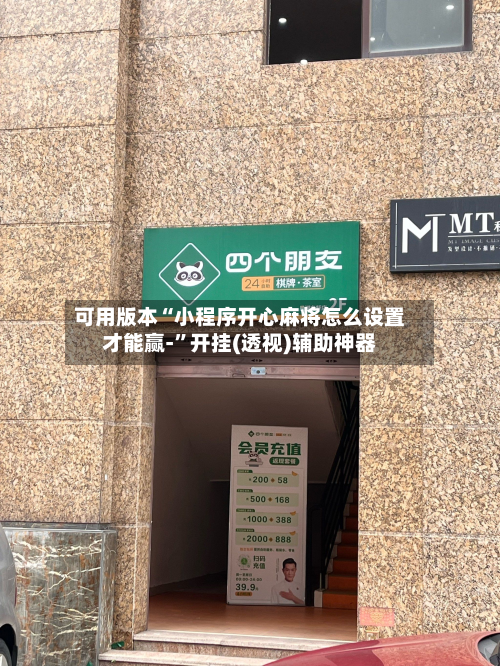 可用版本“小程序开心麻将怎么设置才能赢-	”开挂(透视)辅助神器-第1张图片