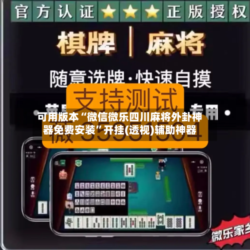 可用版本“微信微乐四川麻将外卦神器免费安装	”开挂(透视)辅助神器-第3张图片