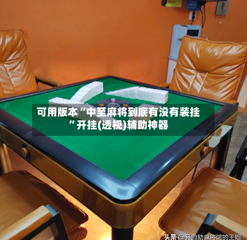 可用版本“中至麻将到底有没有装挂	”开挂(透视)辅助神器-第1张图片
