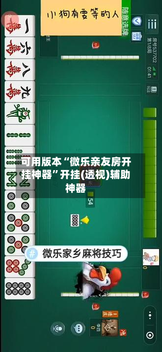 可用版本“微乐亲友房开挂神器	”开挂(透视)辅助神器-第1张图片