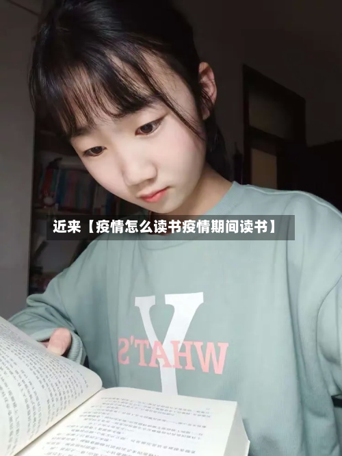 近来【疫情怎么读书疫情期间读书】-第2张图片
