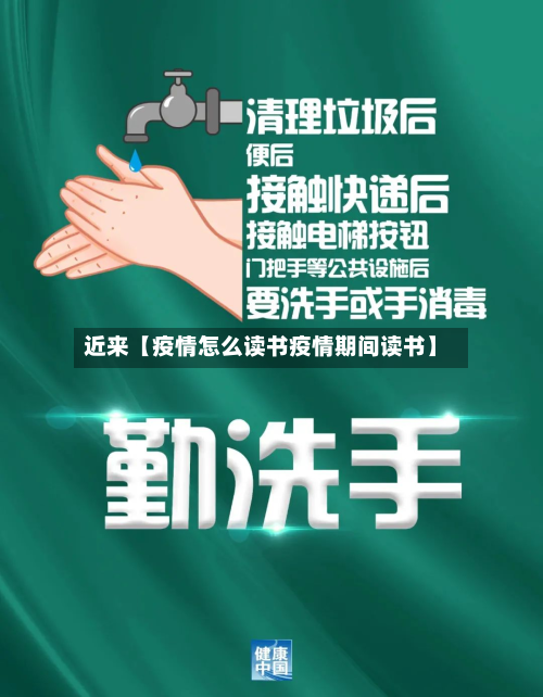 近来【疫情怎么读书疫情期间读书】-第1张图片