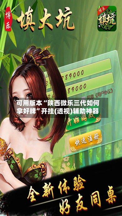 可用版本“陕西微乐三代如何拿好牌”开挂(透视)辅助神器-第1张图片