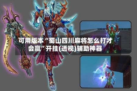 可用版本“蜀山四川麻将怎么打才会赢	”开挂(透视)辅助神器-第2张图片