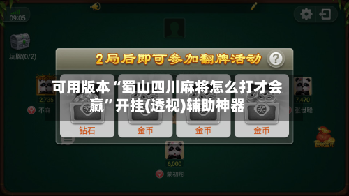 可用版本“蜀山四川麻将怎么打才会赢”开挂(透视)辅助神器-第1张图片