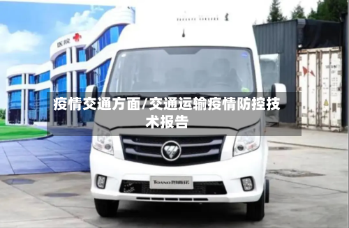 疫情交通方面/交通运输疫情防控技术报告-第2张图片
