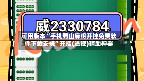 可用版本“手机蜀山麻将开挂免费软件下载安装	”开挂(透视)辅助神器-第2张图片