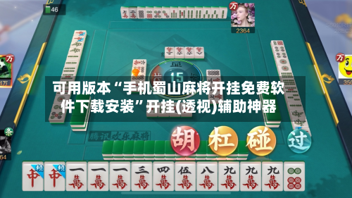 可用版本“手机蜀山麻将开挂免费软件下载安装”开挂(透视)辅助神器-第1张图片