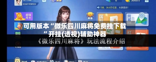 可用版本“微乐四川麻将免费挂下载	”开挂(透视)辅助神器-第1张图片