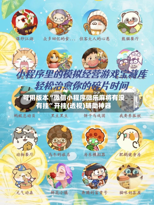 可用版本“微信小程序微乐麻将有没有挂”开挂(透视)辅助神器-第2张图片