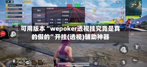 可用版本“wepoker透视挂究竟是真的假的	”开挂(透视)辅助神器-第2张图片