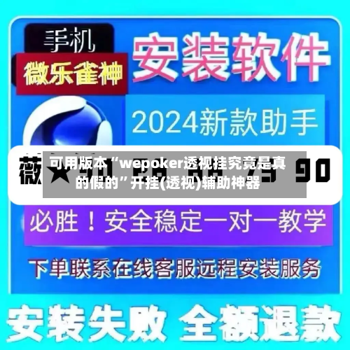 可用版本“wepoker透视挂究竟是真的假的”开挂(透视)辅助神器-第1张图片