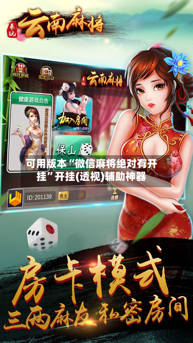 可用版本“微信麻将绝对有开挂”开挂(透视)辅助神器-第1张图片