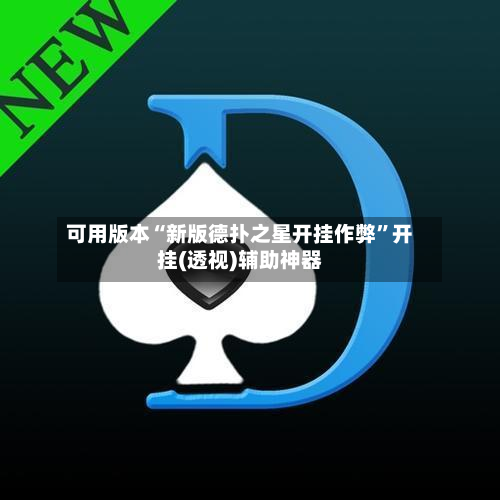 可用版本“新版德扑之星开挂作弊”开挂(透视)辅助神器-第1张图片