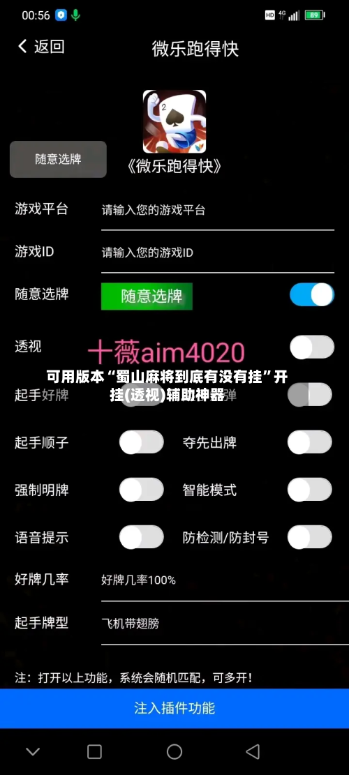 可用版本“蜀山麻将到底有没有挂”开挂(透视)辅助神器-第1张图片