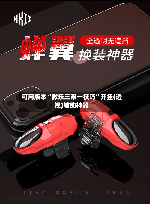 可用版本“微乐三带一技巧”开挂(透视)辅助神器-第1张图片