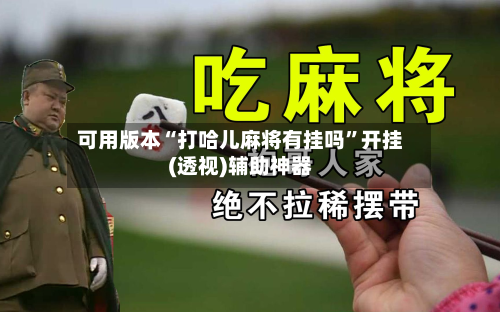 可用版本“打哈儿麻将有挂吗	”开挂(透视)辅助神器-第2张图片