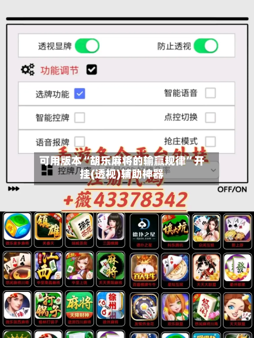 可用版本“胡乐麻将的输赢规律	”开挂(透视)辅助神器-第2张图片