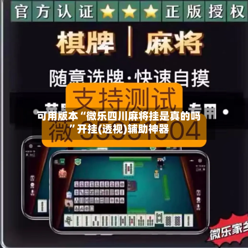 可用版本“微乐四川麻将挂是真的吗”开挂(透视)辅助神器-第1张图片
