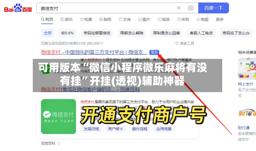 可用版本“微信小程序微乐麻将有没有挂”开挂(透视)辅助神器-第2张图片