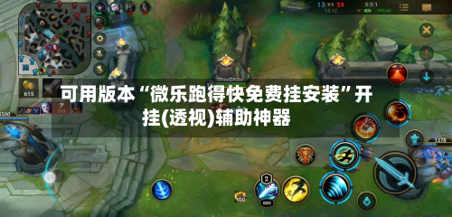 可用版本“微乐跑得快免费挂安装”开挂(透视)辅助神器-第2张图片