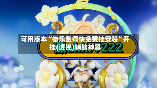 可用版本“微乐跑得快免费挂安装”开挂(透视)辅助神器-第3张图片
