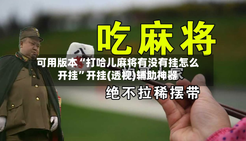 可用版本“打哈儿麻将有没有挂怎么开挂”开挂(透视)辅助神器-第1张图片