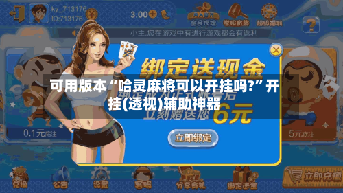 可用版本“哈灵麻将可以开挂吗?”开挂(透视)辅助神器-第1张图片