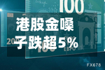 港股金嗓子跌超5%-第1张图片