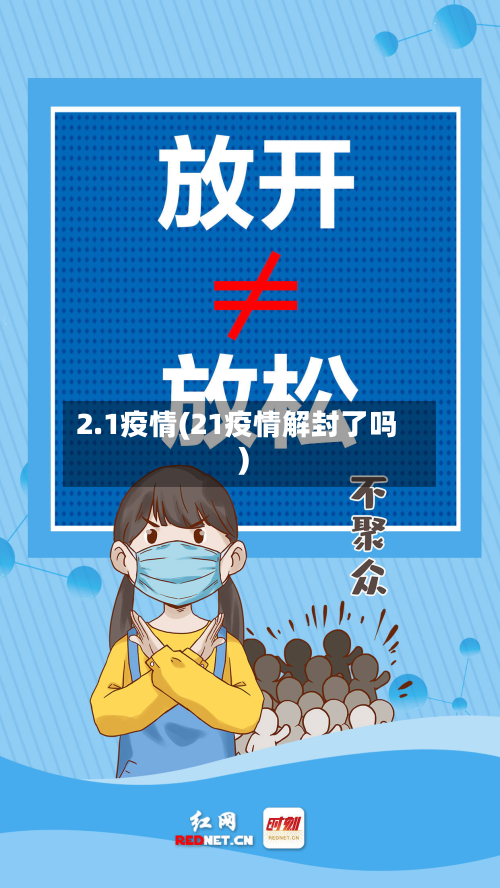 2.1疫情(21疫情解封了吗)-第3张图片