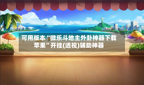 可用版本“微乐斗地主外卦神器下载苹果”开挂(透视)辅助神器-第1张图片