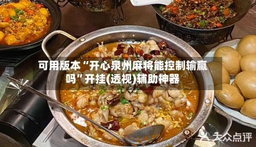 可用版本“开心泉州麻将能控制输赢吗”开挂(透视)辅助神器-第2张图片