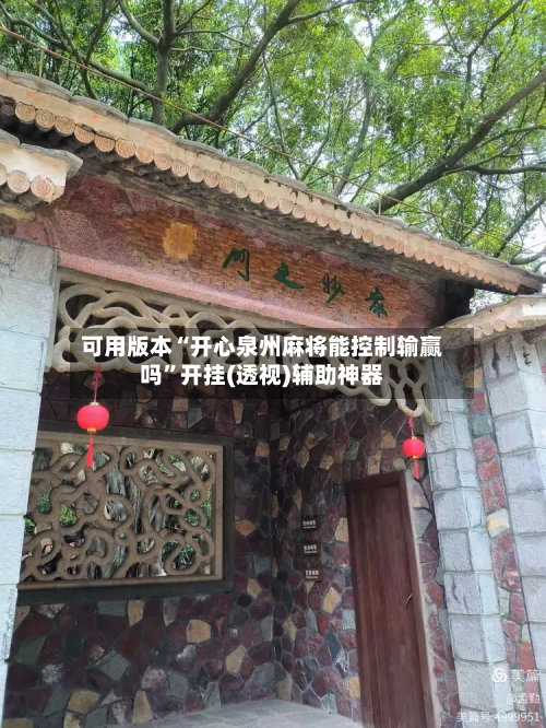 可用版本“开心泉州麻将能控制输赢吗	”开挂(透视)辅助神器-第1张图片